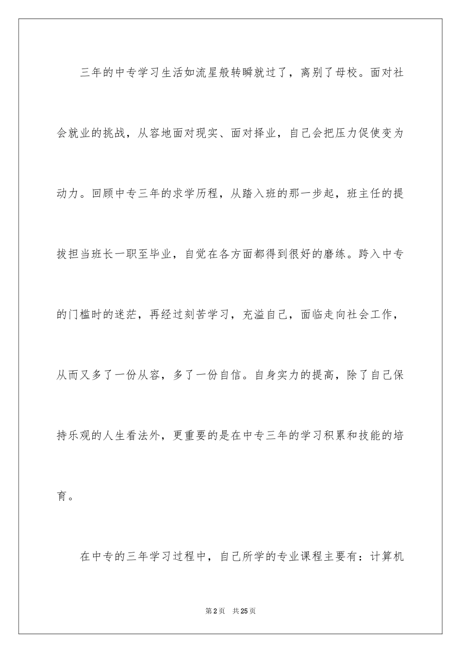 2024中专生求职自我介绍_1_第2页