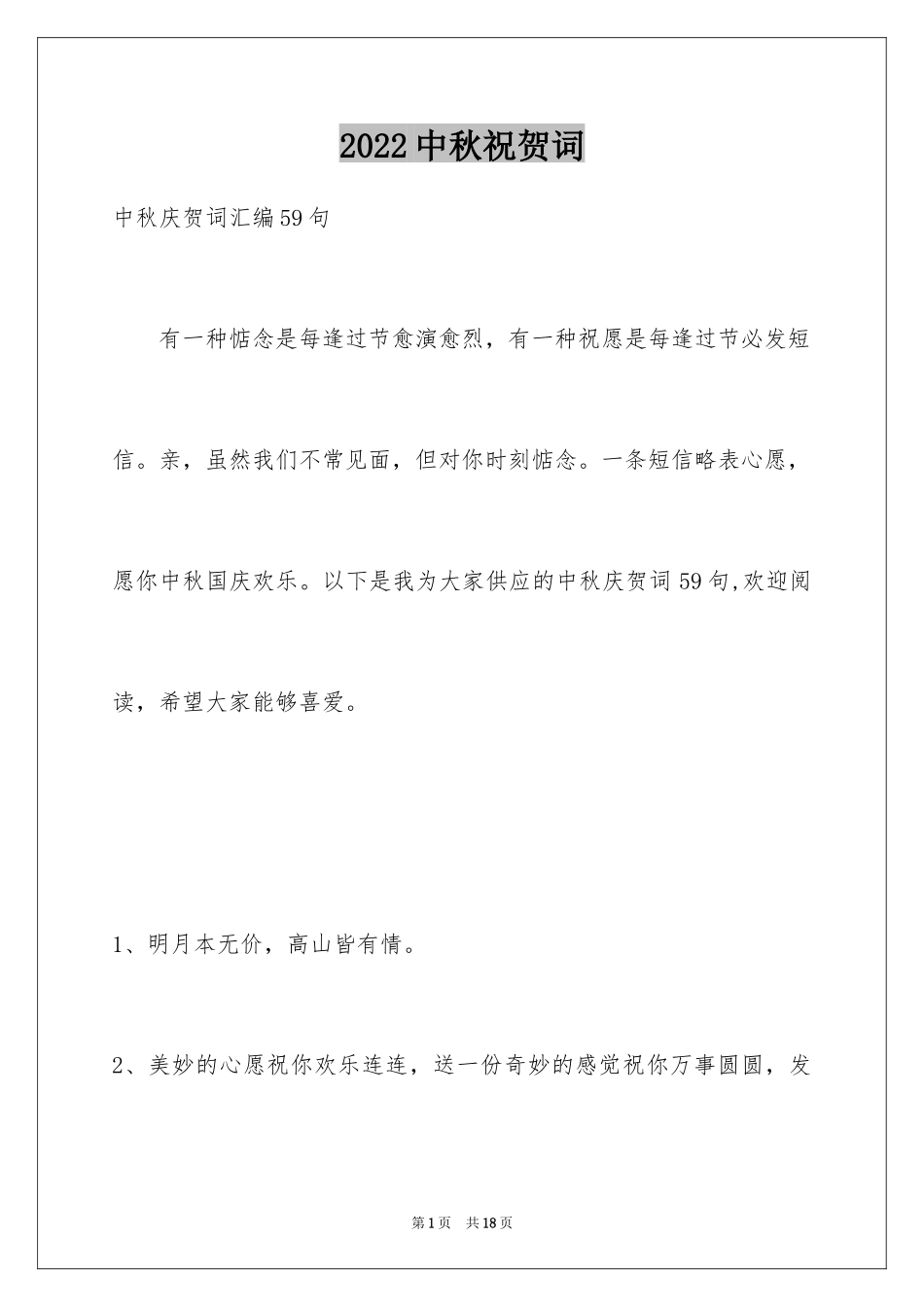 2024中秋祝贺词_202_第1页