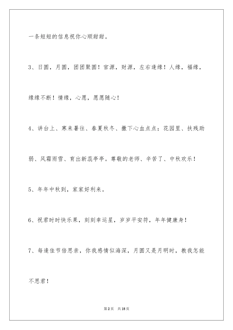 2024中秋祝贺词_202_第2页