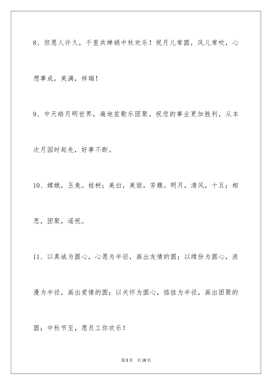 2024中秋祝贺词_202_第3页