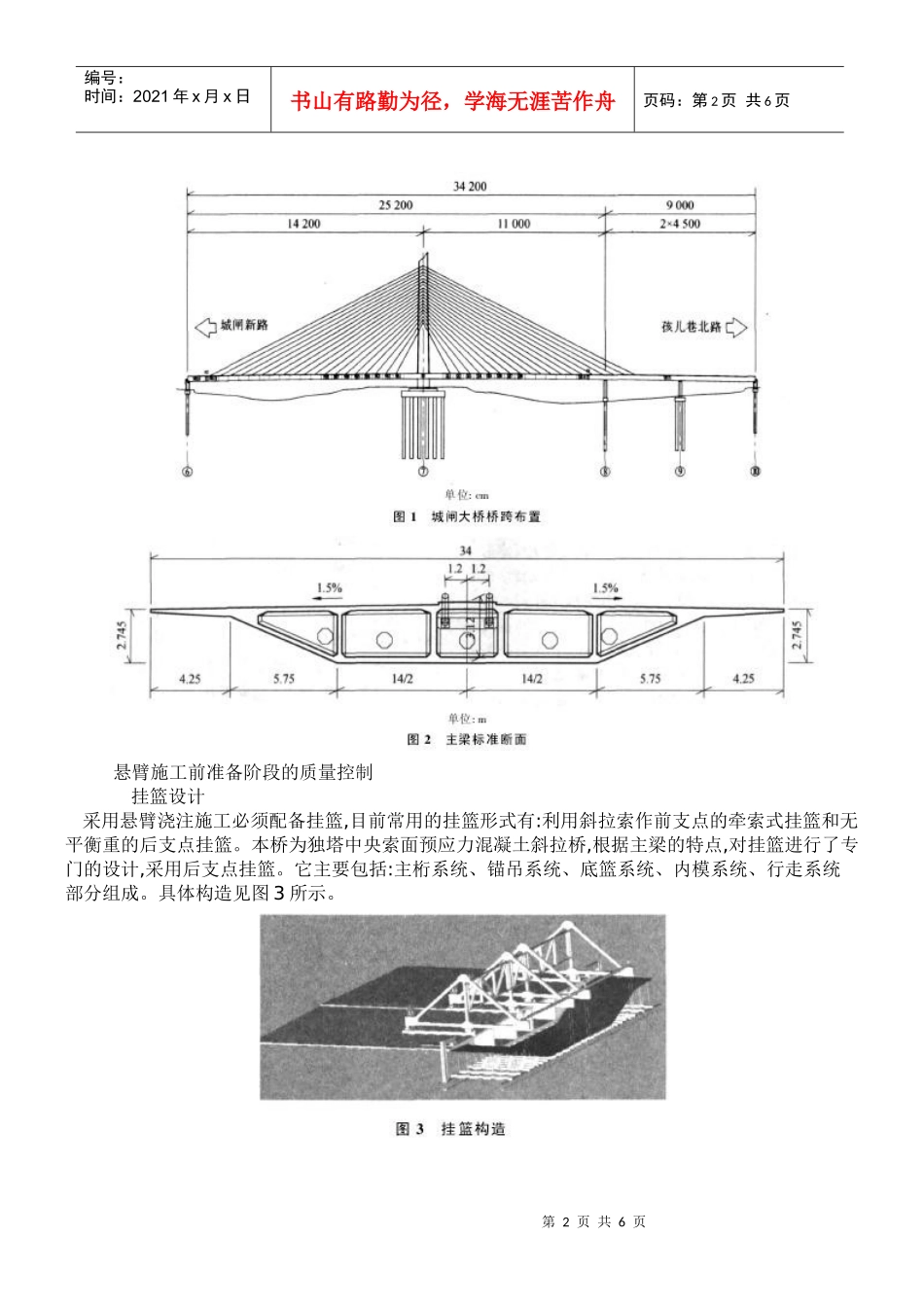 大桥主梁挂篮悬臂施工质量控制要点_第2页