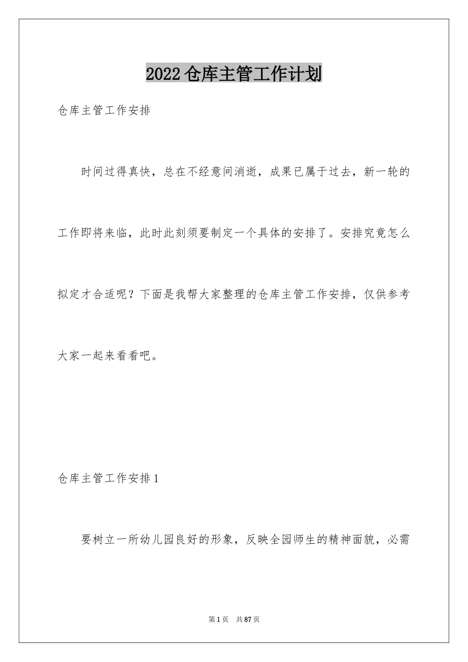 2024仓库主管工作计划_11_第1页