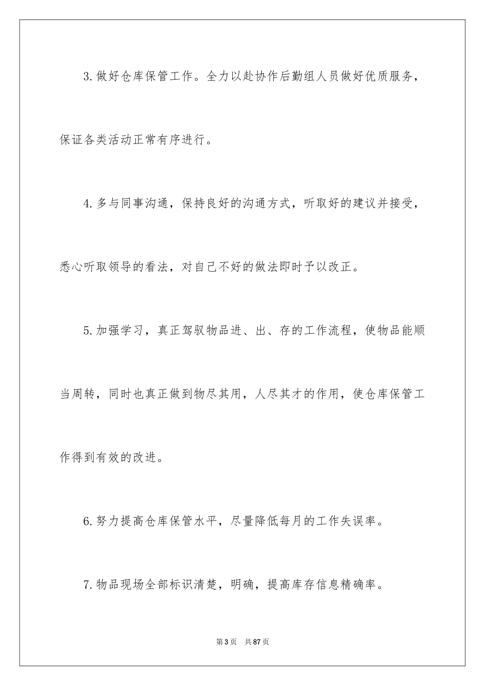 2024仓库主管工作计划_11_第3页