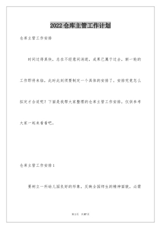 2024仓库主管工作计划_11