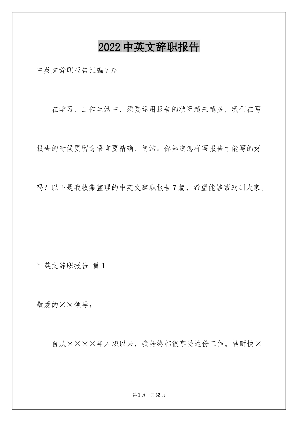 2024中英文辞职报告_21_第1页