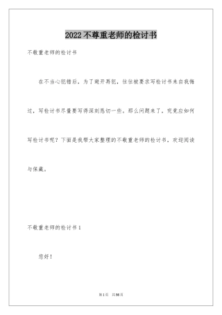 2024不尊重老师的检讨书