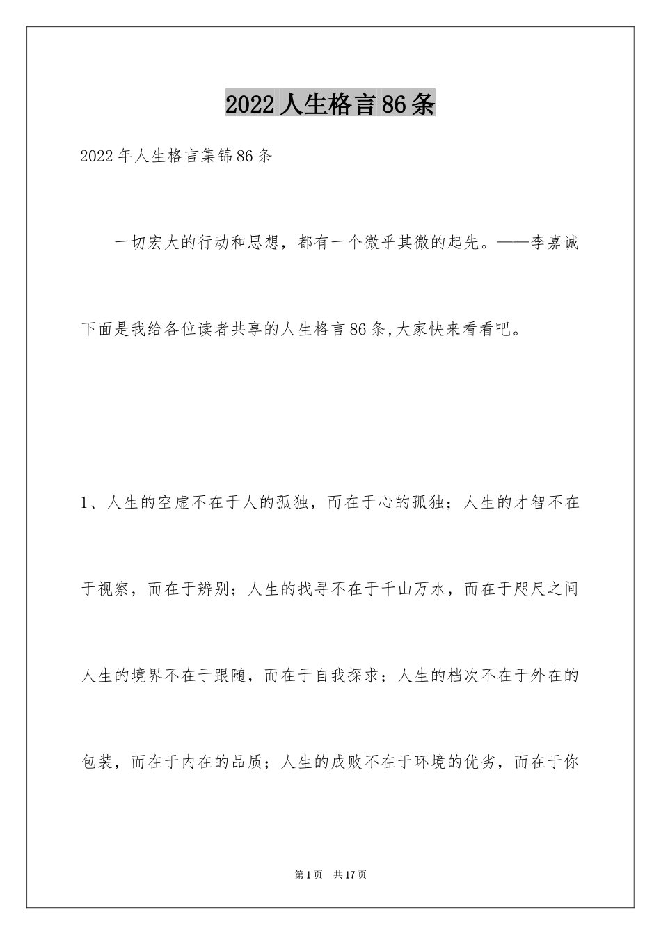 2024人生格言86条_2_第1页