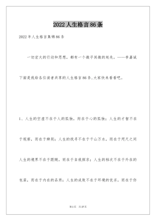 2024人生格言86条_2