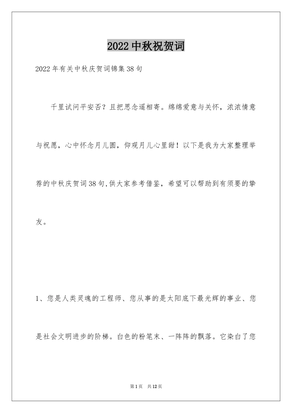 2024中秋祝贺词_204_第1页