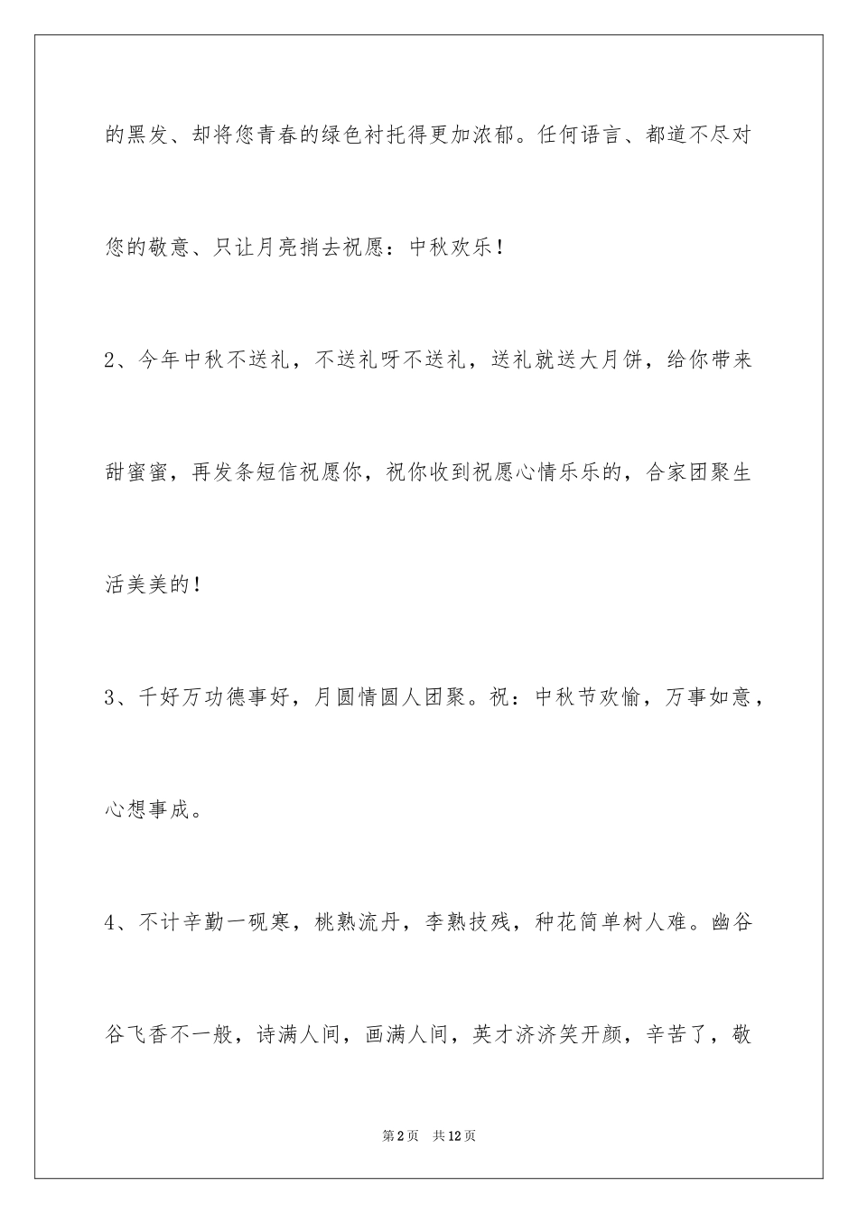 2024中秋祝贺词_204_第2页
