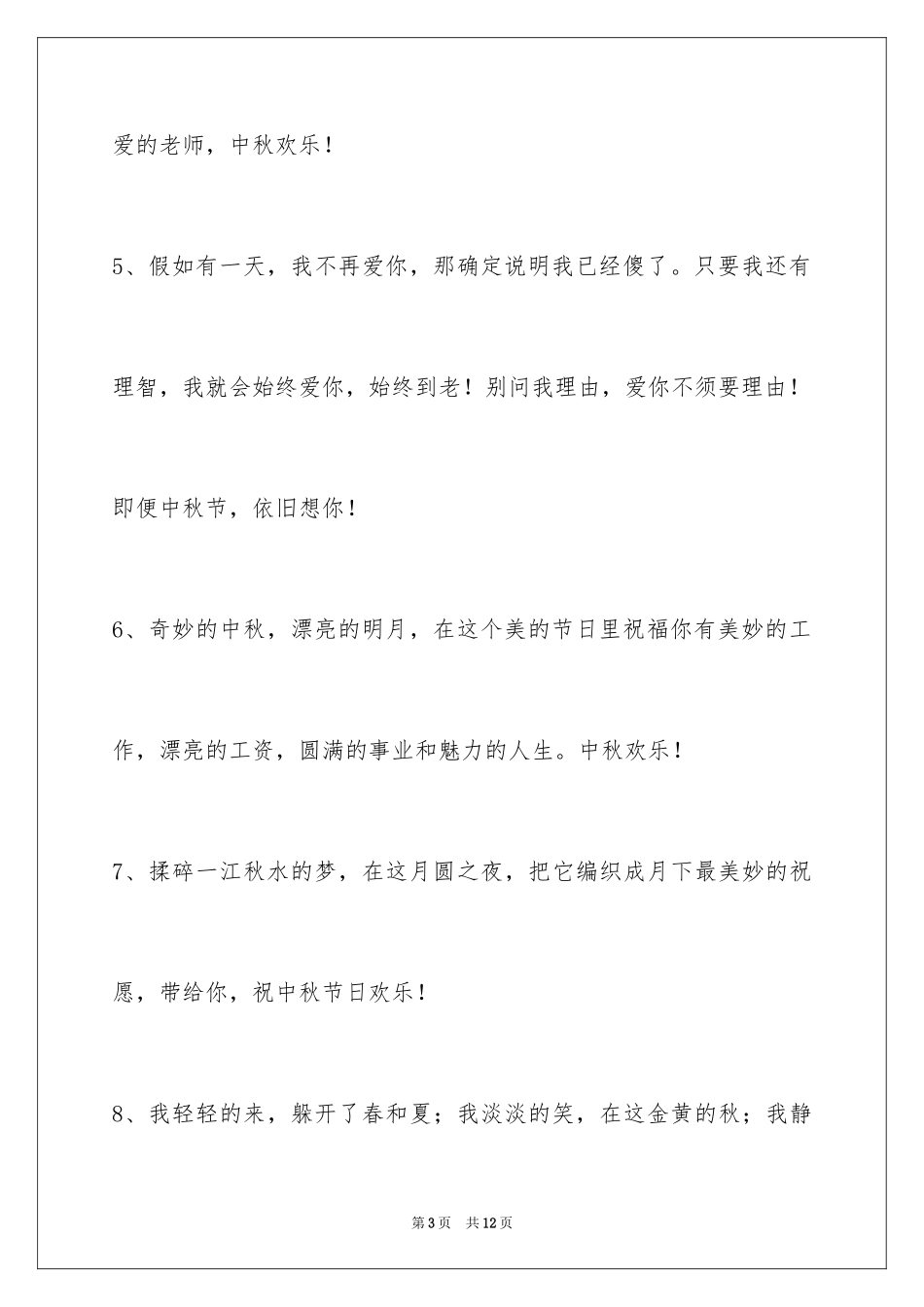 2024中秋祝贺词_204_第3页