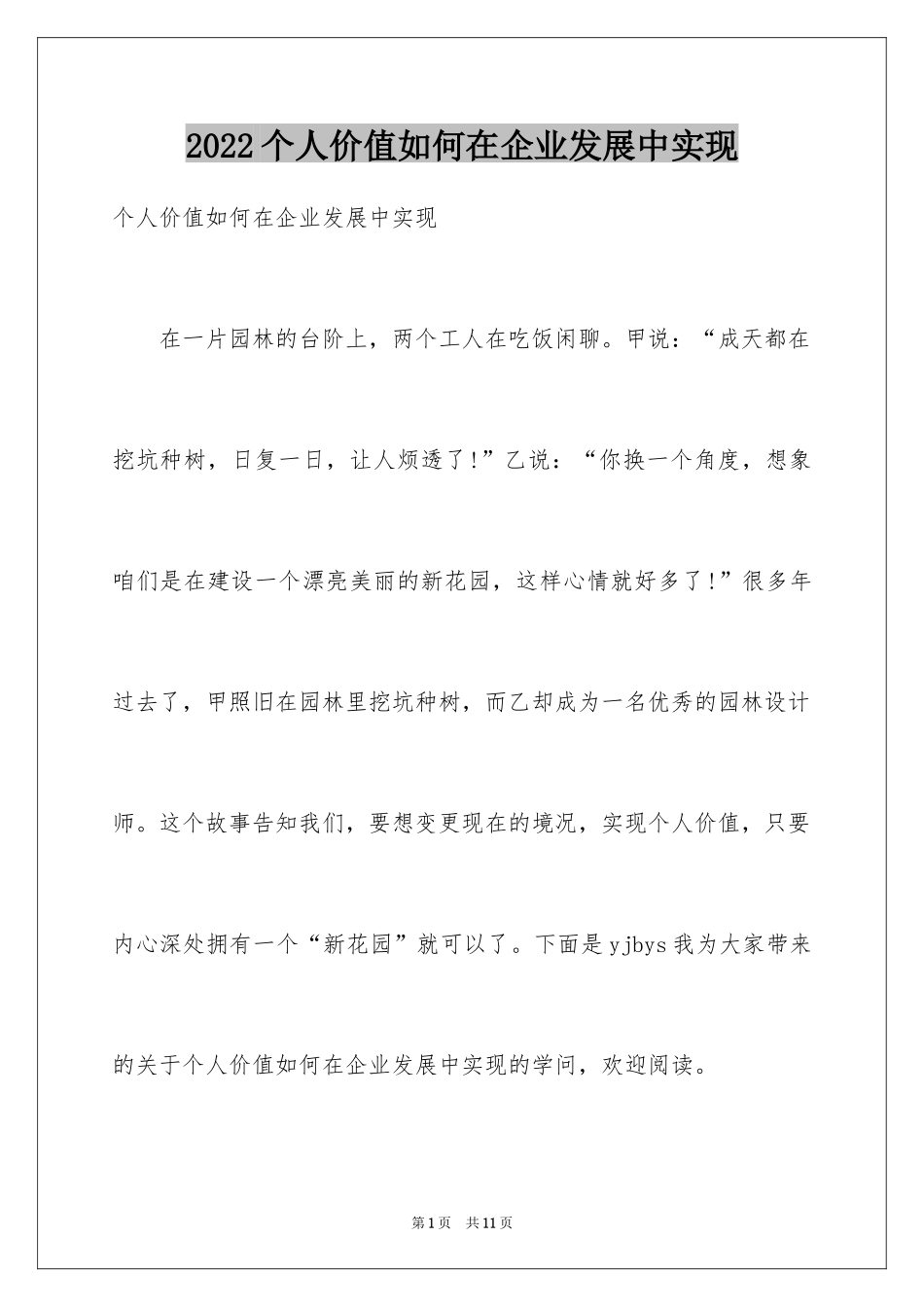 2024个人价值如何在企业发展中实现_第1页