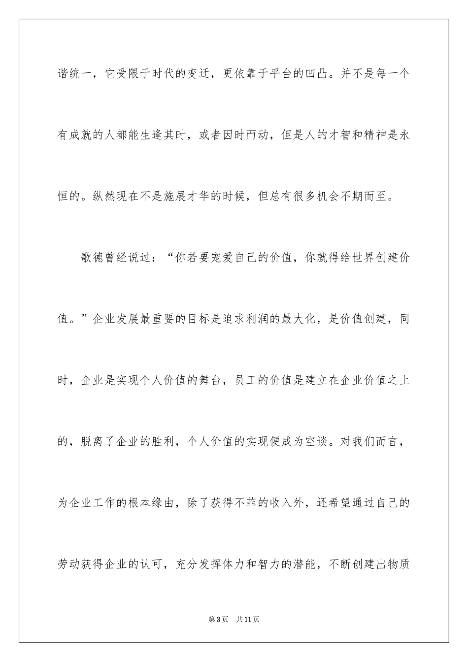 2024个人价值如何在企业发展中实现_第3页