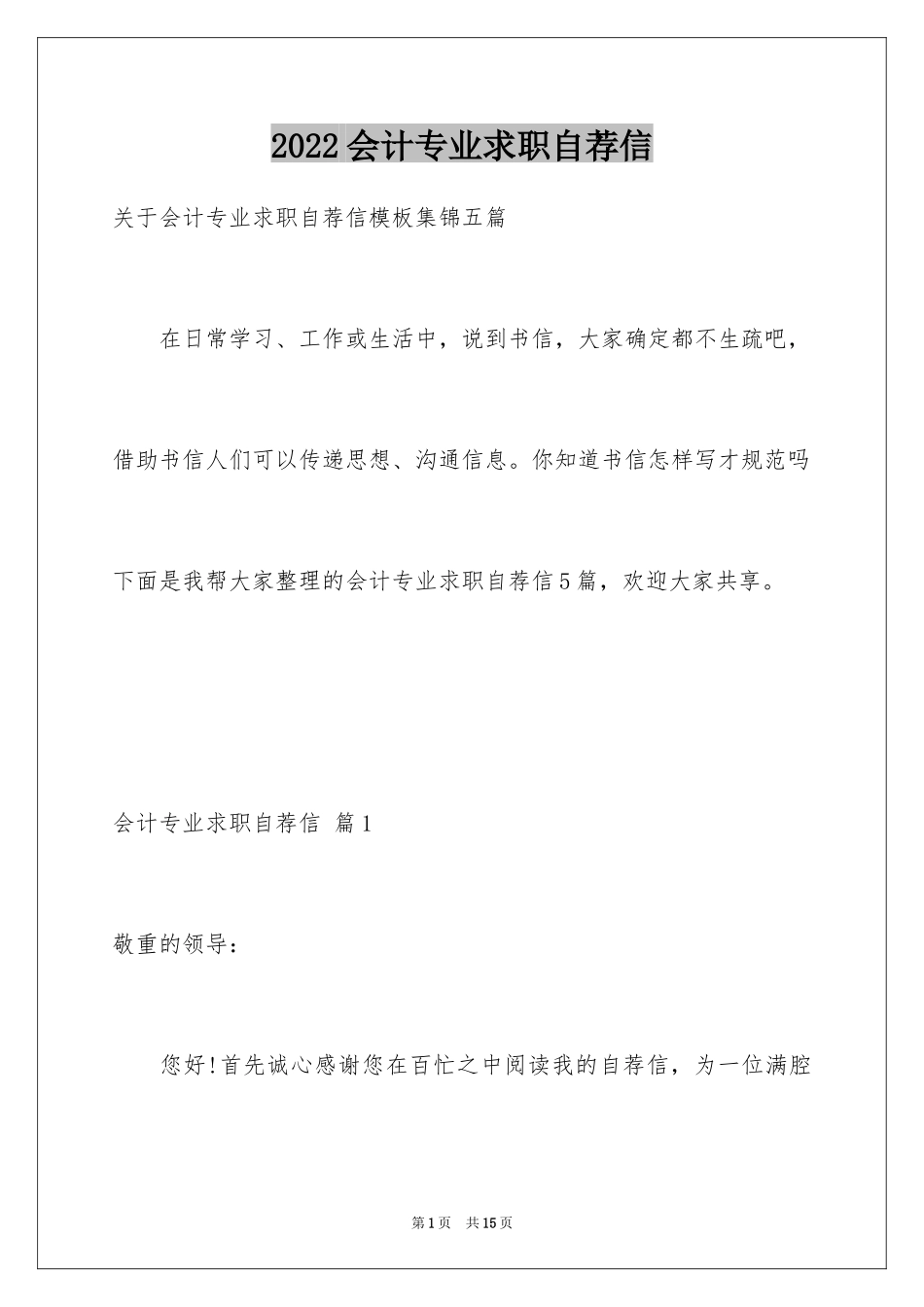 2024会计专业求职自荐信_21_第1页