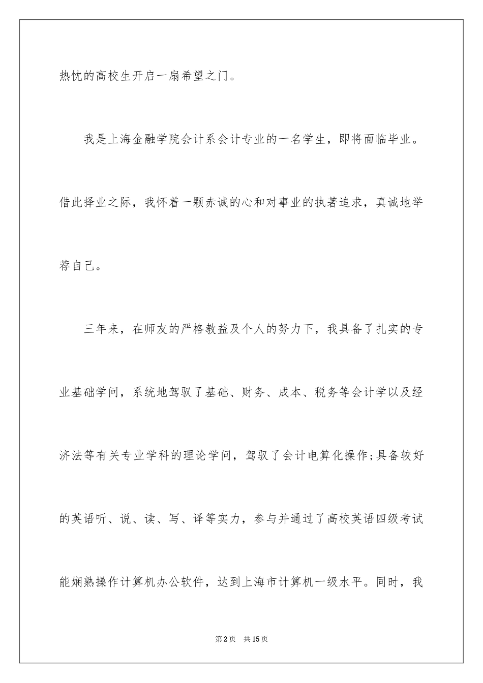 2024会计专业求职自荐信_21_第2页