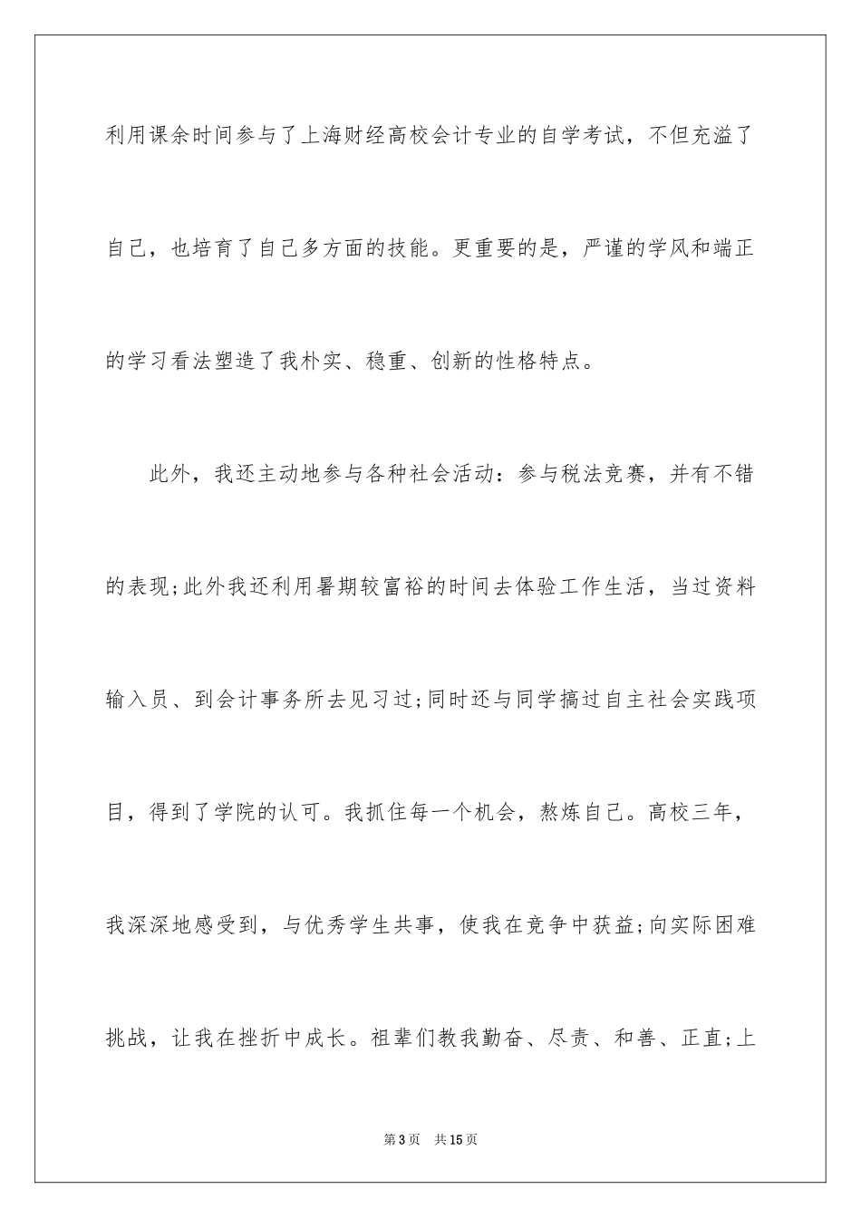 2024会计专业求职自荐信_21_第3页