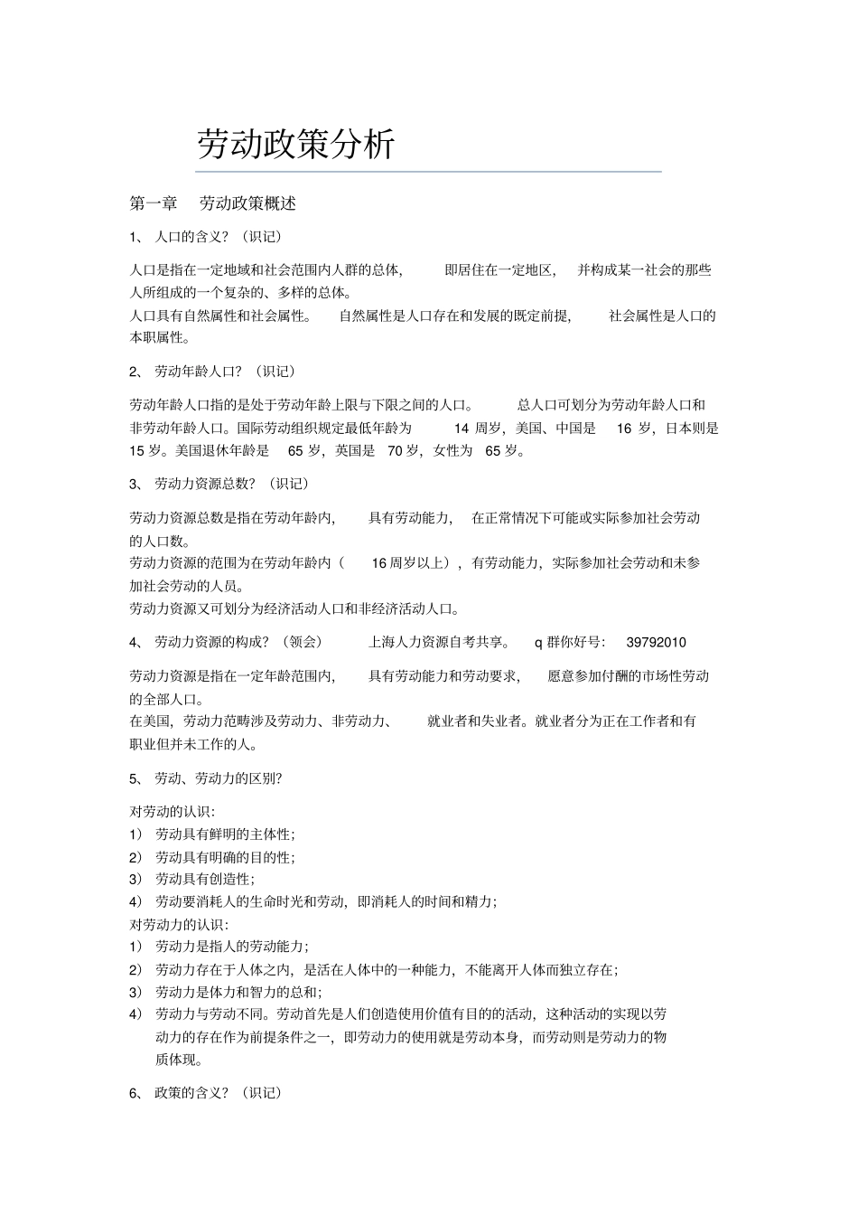 05966人力资源自考复习资料劳动政策分析报告_第1页