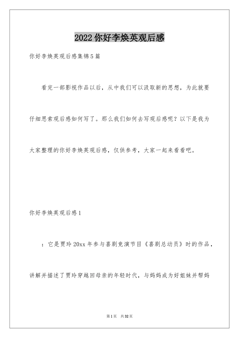 2024你好李焕英观后感_183_第1页