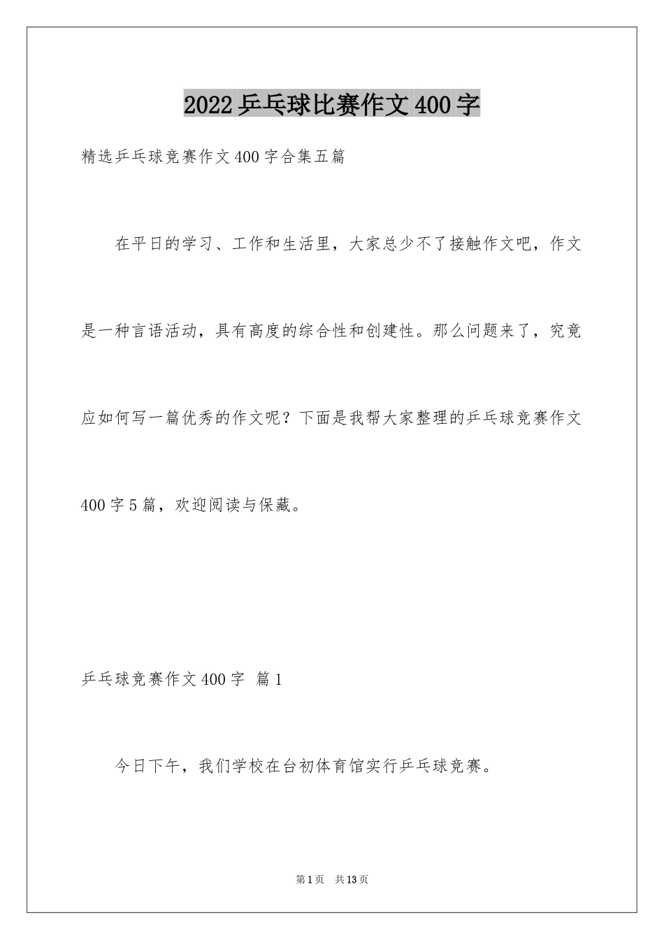 2024乒乓球比赛作文400字_20_第1页
