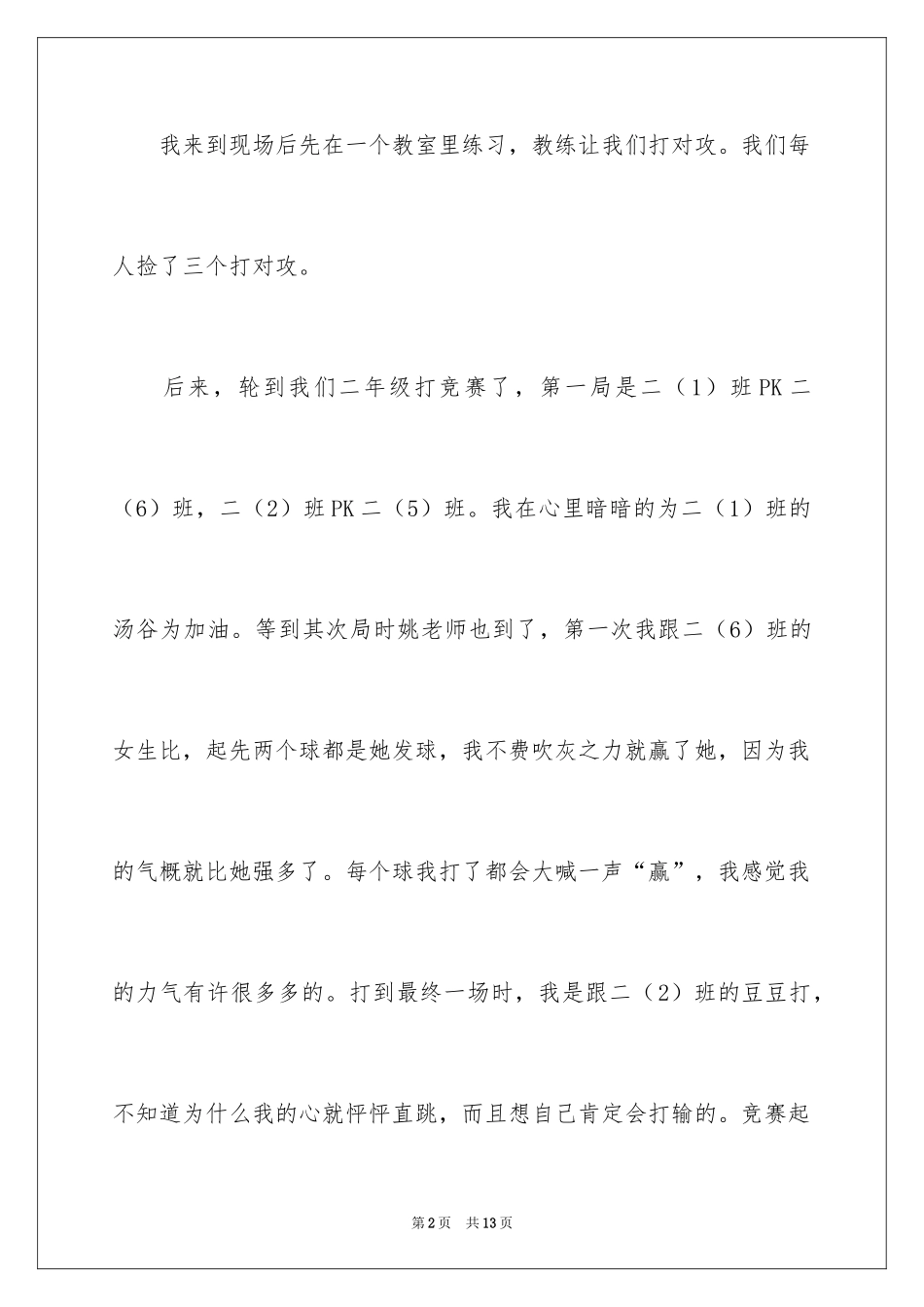 2024乒乓球比赛作文400字_20_第2页