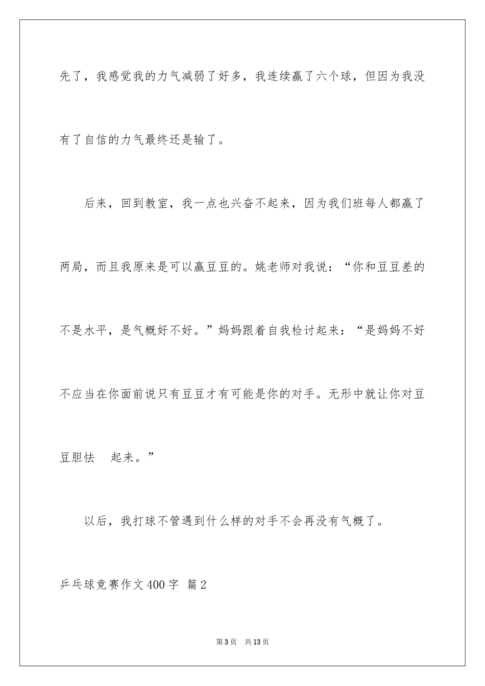 2024乒乓球比赛作文400字_20_第3页