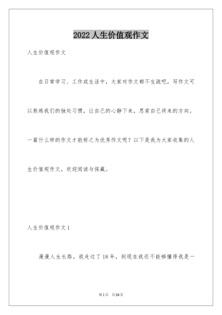2024人生价值观作文