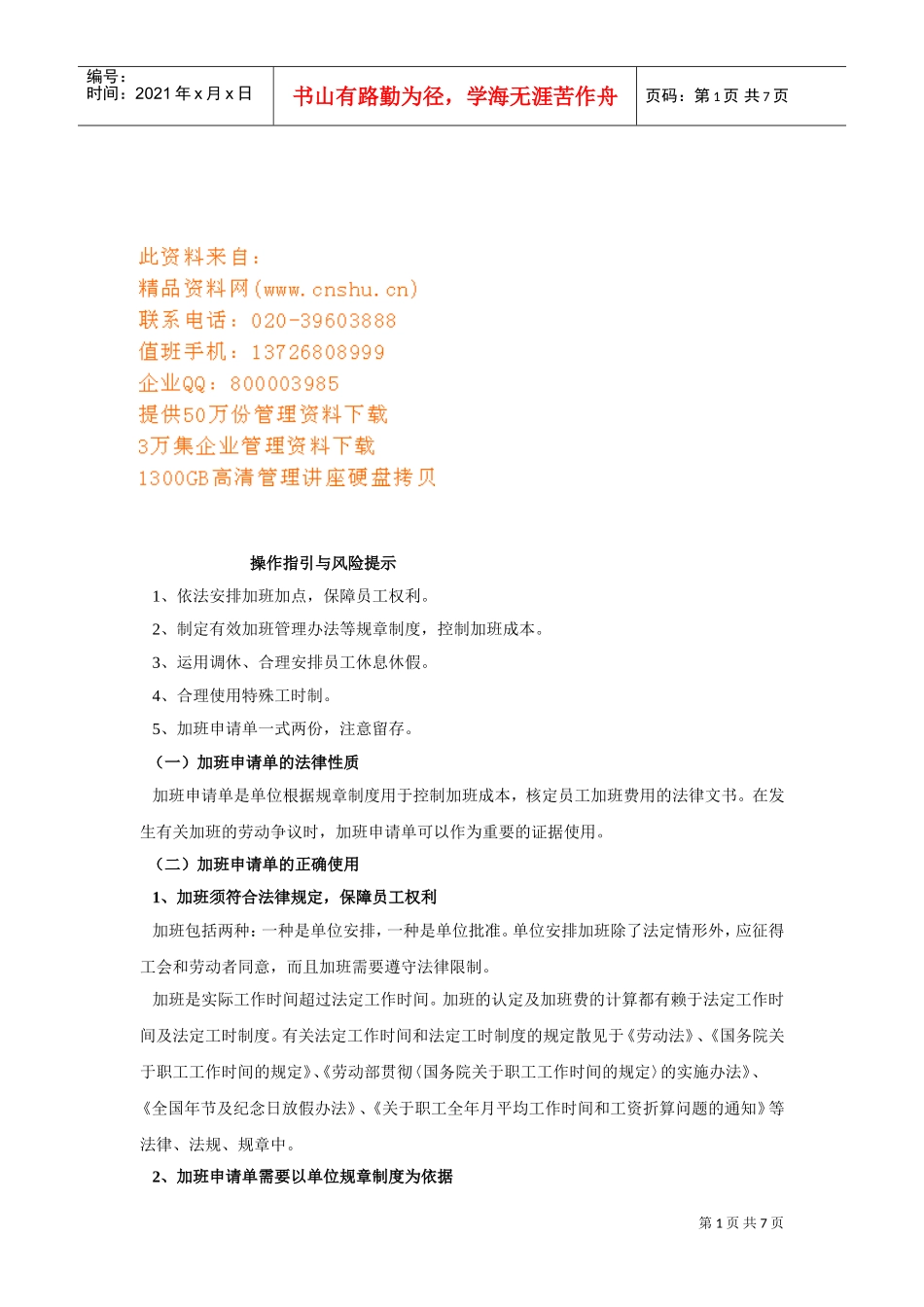 加班申请单的法律性质与正确使用_第1页
