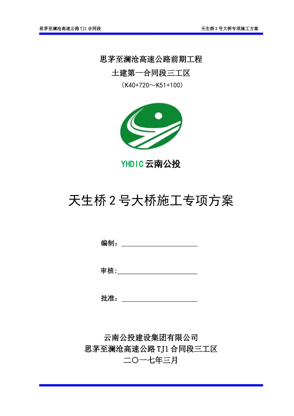 高速公路桥梁施工专项方案_第1页