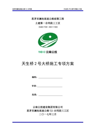 高速公路桥梁施工专项方案