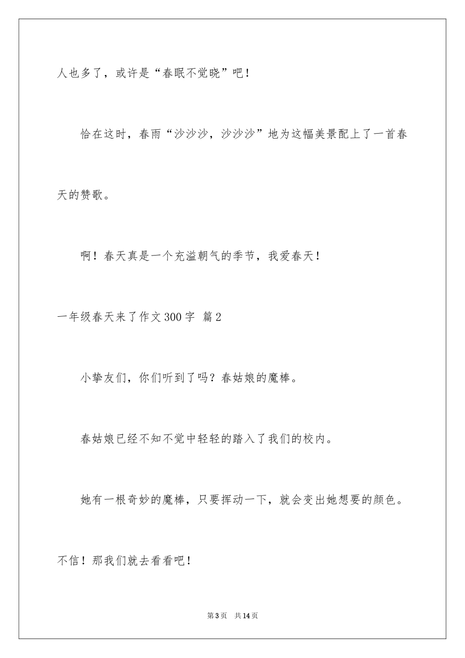 2024一年级春天来了作文300字_29_第3页