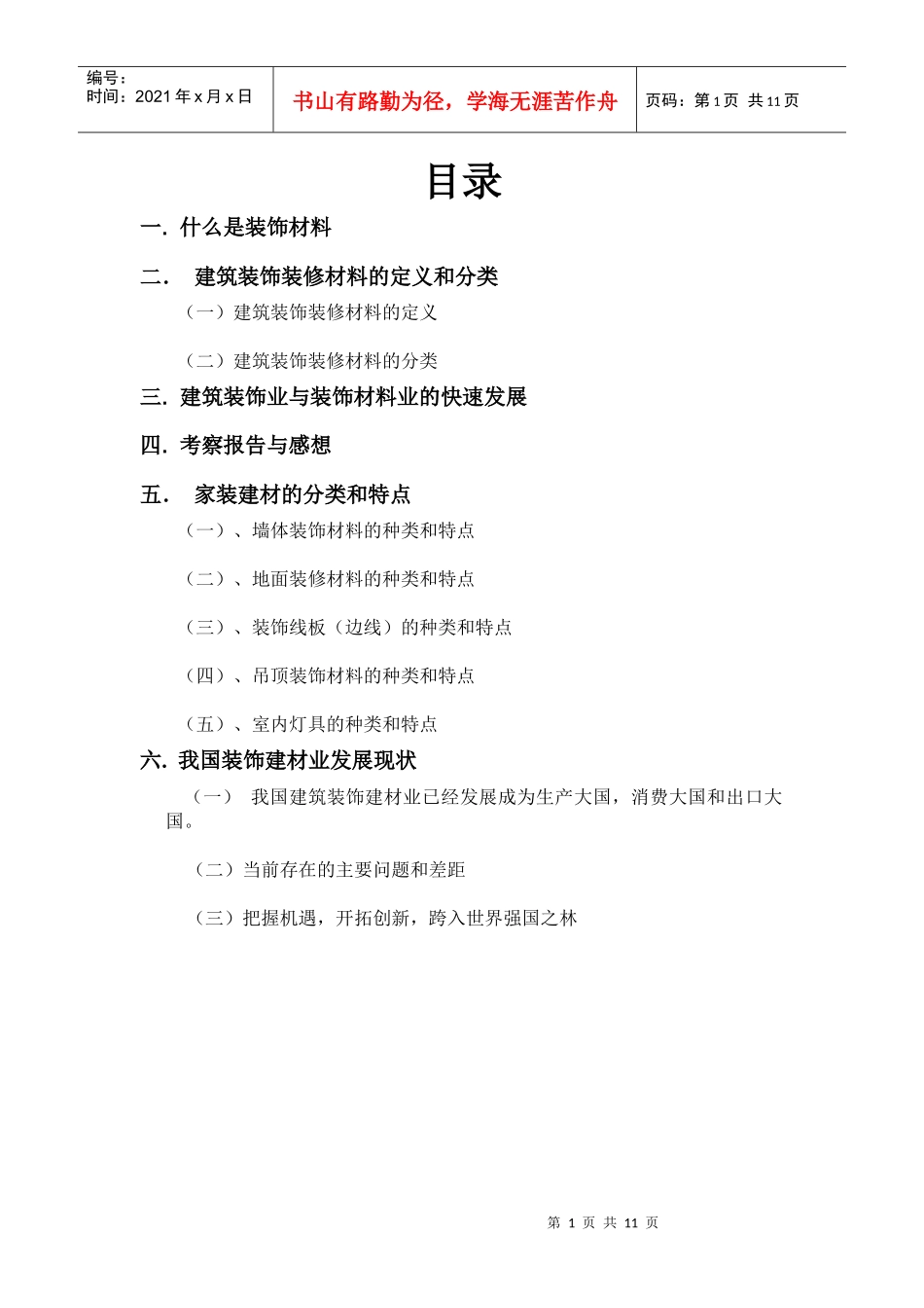 建筑装饰材料与构造_第1页