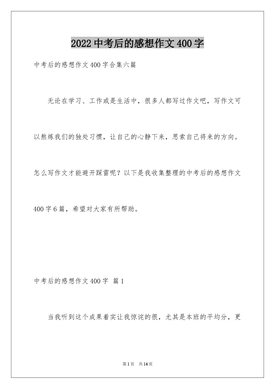 2024中考后的感想作文400字_1_第1页