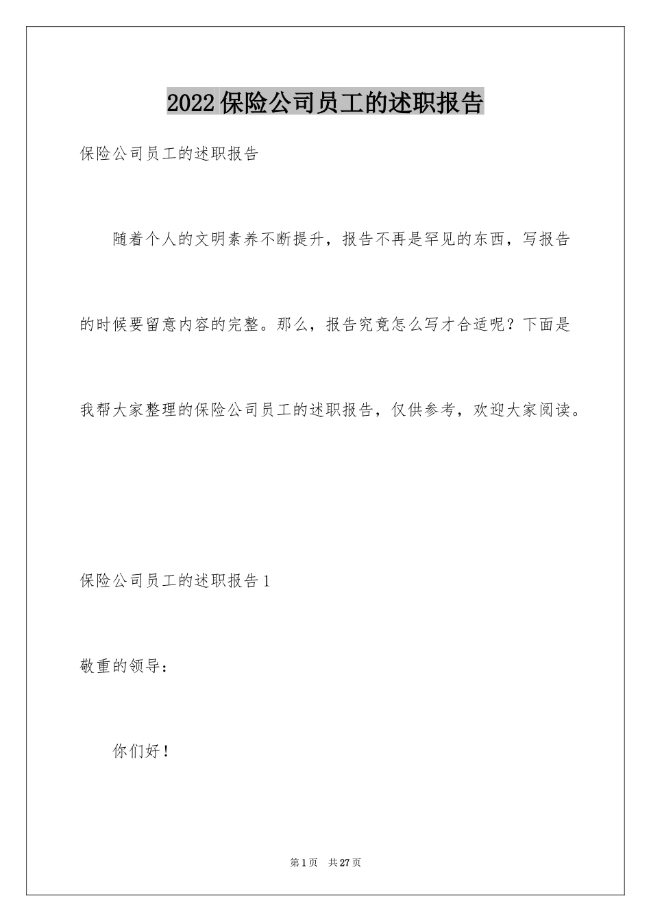 2024保险公司员工的述职报告_1_第1页