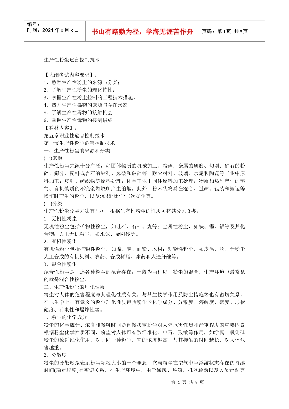 安全管理——技术讲义作业-技术37-生产性粉尘危害控制技术(doc 8)_第1页