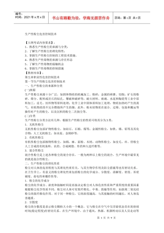 安全管理——技术讲义作业-技术37-生产性粉尘危害控制技术(doc 8)