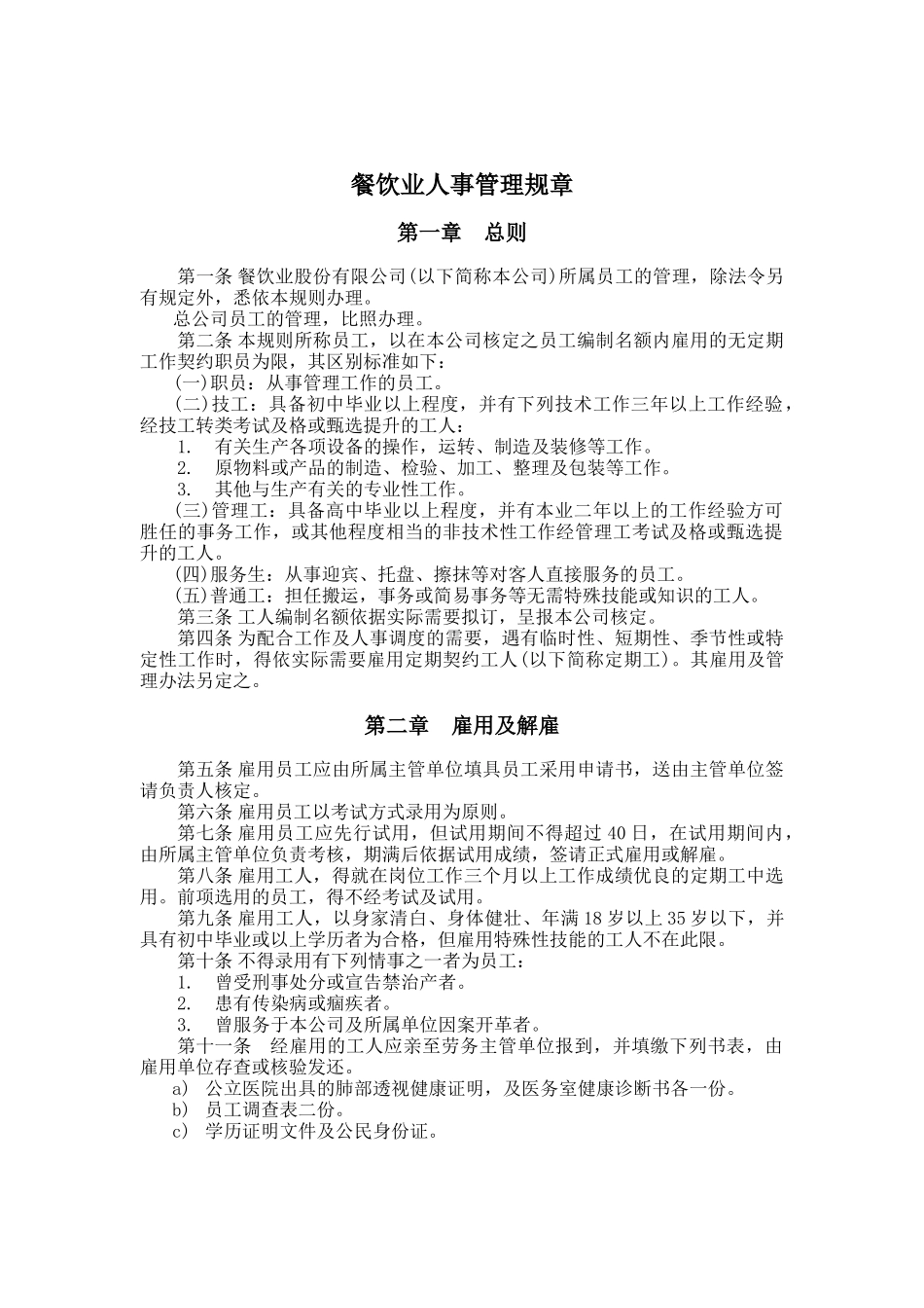餐饮业人事管理规章（DOC8页）_第1页