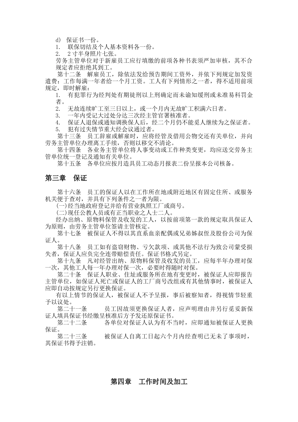 餐饮业人事管理规章（DOC8页）_第2页