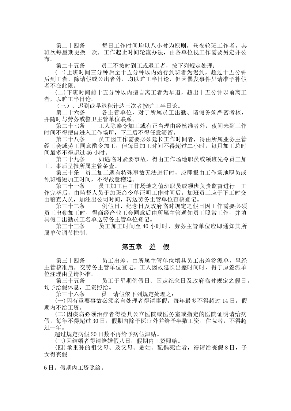 餐饮业人事管理规章（DOC8页）_第3页