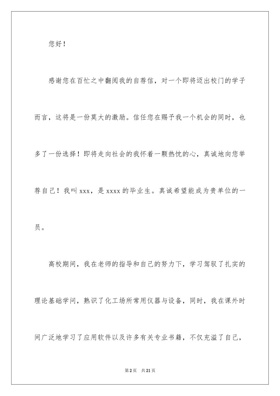 2024优秀的大学生自荐信_2_第2页