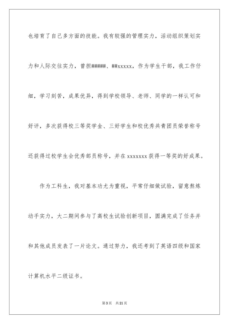 2024优秀的大学生自荐信_2_第3页