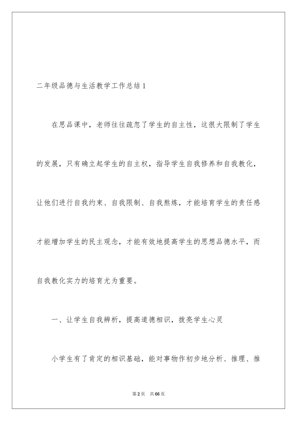 2024二年级品德与生活教学工作总结_第2页