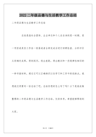 2024二年级品德与生活教学工作总结