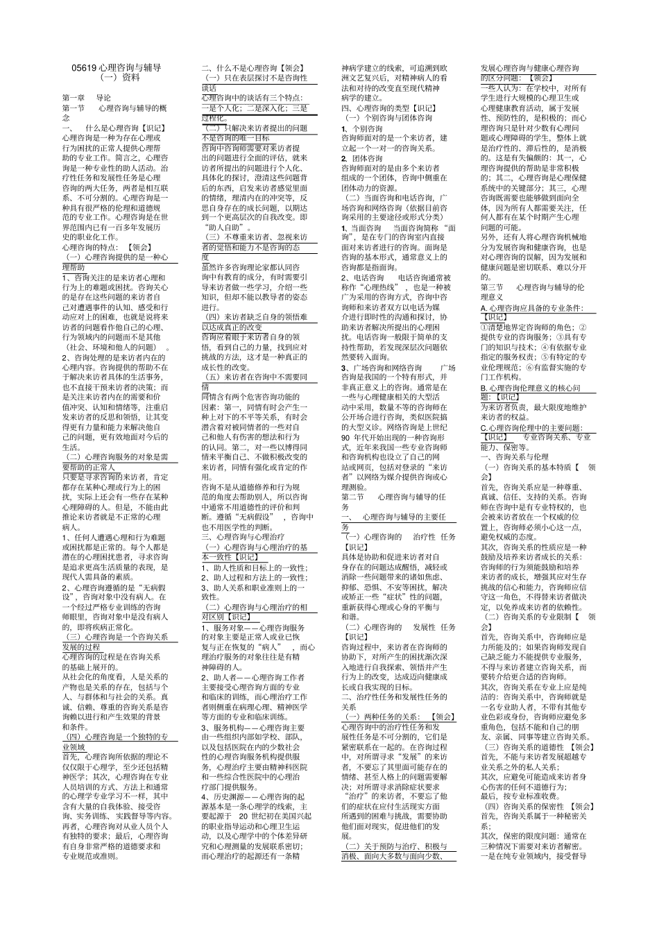 05619心理咨询与辅导一资料_第1页