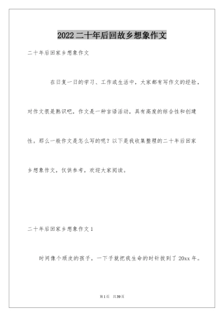 2024二十年后回故乡想象作文_14