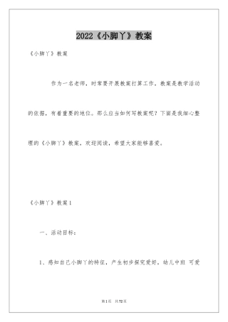 2024《小脚丫》教案