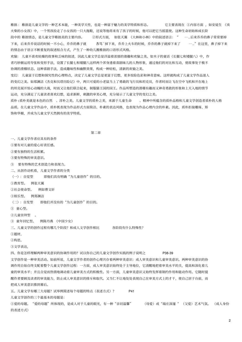 05823儿童文学概论自考复习资料教材_第2页