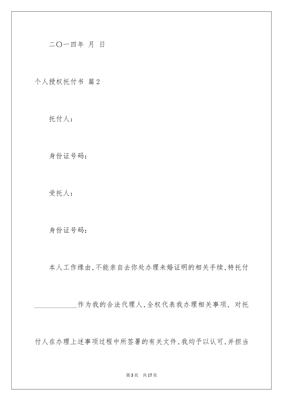 2024个人授权委托书_238_第3页
