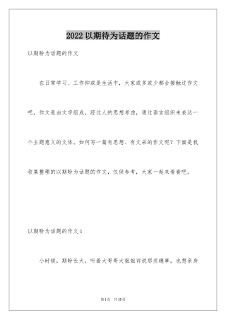 2024以期待为话题的作文_5