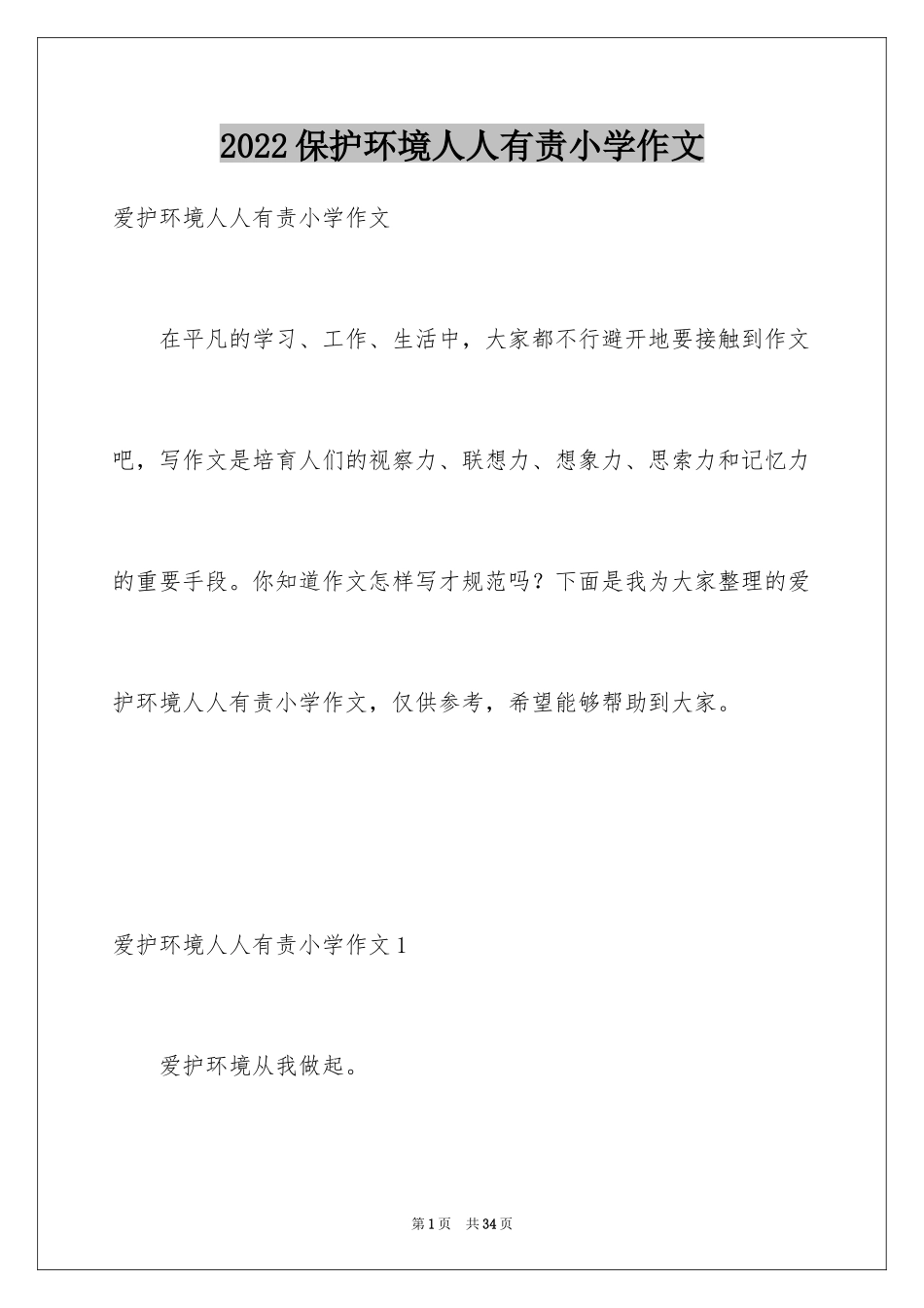 2024保护环境人人有责小学作文_第1页