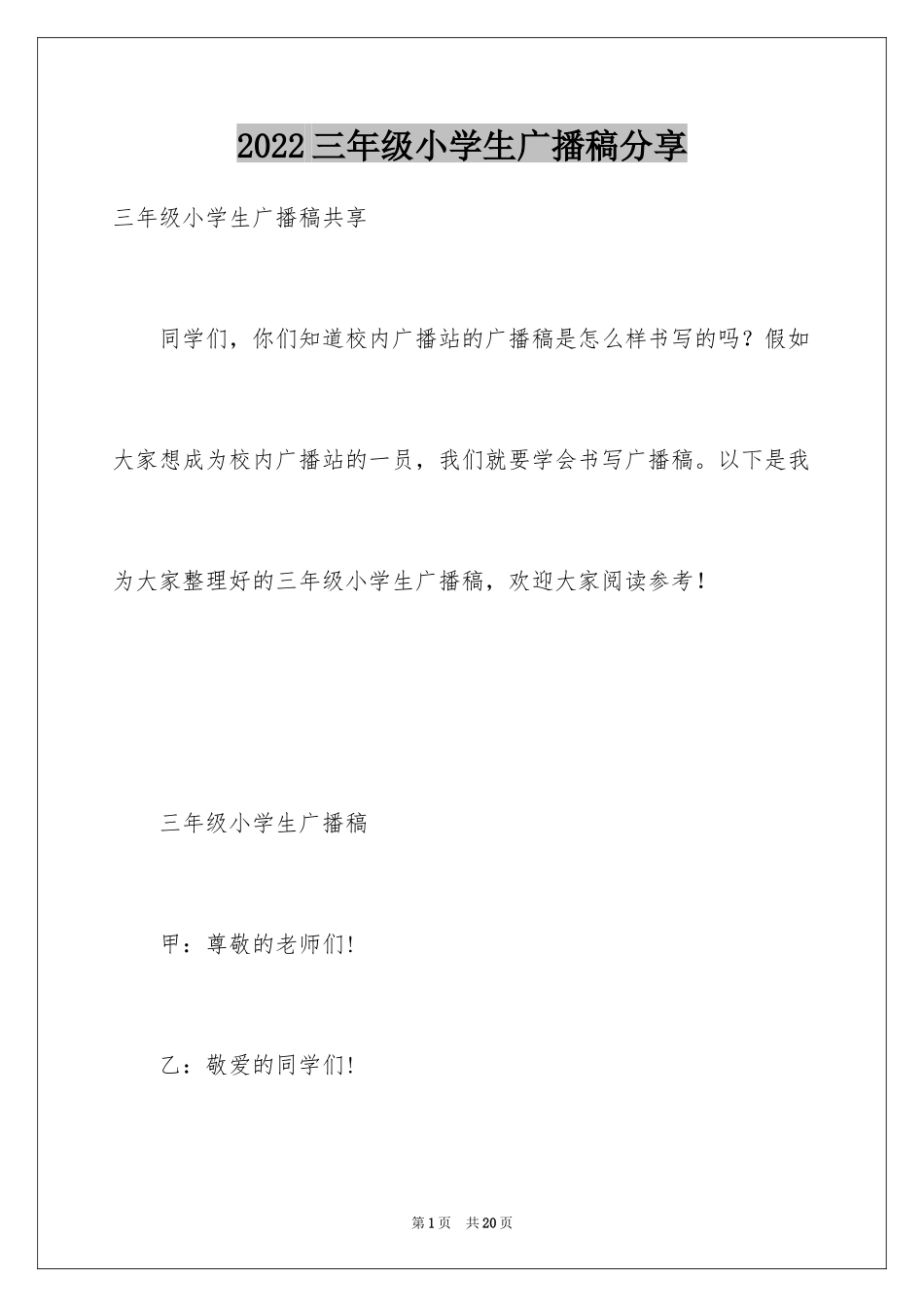 2024三年级小学生广播稿分享_第1页